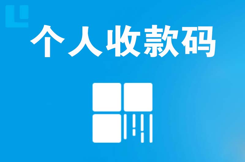 大朗拉卡拉个人收款码