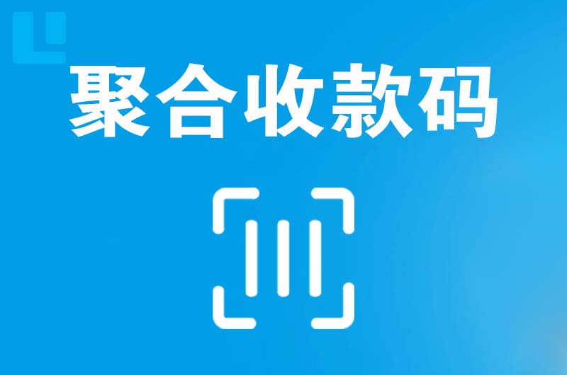 大朗拉卡拉聚合收款码